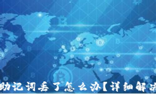 
tpwallet助记词丢了怎么办？详细解决方案解析