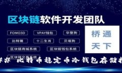 ### 比特币稳定币冷钱包存