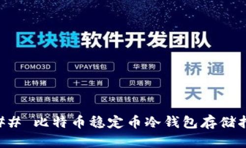 ### 比特币稳定币冷钱包存储指南