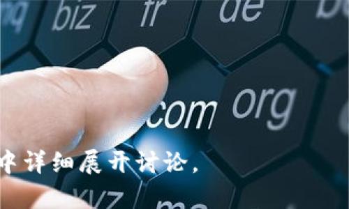   币客的币能转到tpwallet吗？ / 
 guanjianci 币客, tpwallet, 加密货币, 转账 /guanjianci 

### 内容主体大纲

1. 引言
   - 加密货币的流行背景
   - 币客与tpwallet的简介
   
2. 币客平台概述
   - 币客的功能和特点
   - 币客支持的币种

3. tpwallet平台介绍
   - tpwallet的功能和优势
   - tpwallet支持的币种

4. 币客与tpwallet的兼容性分析
   - 两个平台之间是否可以互转
   - 比较币客和tpwallet的转账手续费和速度

5. 如何将币客的币转到tpwallet
   - 转账步骤详解
   - 转账过程中可能遇到的问题及解决方案

6. 加密货币转账的安全性
   - 转账安全的注意事项
   - 如何保护你的加密资产

7. 结论
   - 总结币客和tpwallet的转账可行性
   - 对用户的建议

### 引言

加密货币已经成为一种新潮的投资方式，越来越多的人开始关注这一领域。在众多交易平台中，币客（Bikex）和tpwallet都是备受关注的平台。它们各具特色，各自满足不同用户的需求。然而，有用户提出疑问：币客的币能否转到tpwallet？这一问题不禁引发了广泛的讨论。

本文将为你详细解读币客与tpwallet这两个加密货币平台，分析它们之间的兼容性，并提供转账的具体步骤与注意事项，帮助用户顺利进行资产转移。

### 币客平台概述

币客（Bikex）是一家新兴的加密货币交易所，以安全、高效和用户友好为宗旨，提供多种数字资产的交易服务。其平台上汇聚了多种主流加密货币，用户可以轻松进行买卖。同时，币客还提供了多种投资工具，满足不同层次投资者的需求。

币客的功能和特点
币客的主要功能包括：实时交易、杠杆交易、法币交易、以及钱包服务。用户不仅可以在此交易各种加密货币，还可以利用平台的分析工具，把握市场走势。

币客支持的币种
币客支持多种主流加密货币，如比特币（BTC）、以太坊（ETH）、莱特币（LTC）、以及多种山寨币。随着市场的发展，币客不断扩充支持的币种，以满足用户的需求。

### tpwallet平台介绍

tpwallet是一款钱包应用，致力于为用户提供安全、便捷的数字资产存储与管理服务。tpwallet不仅支持多种加密货币的存储，还具备便捷的转账与交易功能，是用户管理资产的优选工具。

tpwallet的功能和优势
tpwallet的主要功能包括资产管理、转账、和安全保障。用户可通过此钱包快速、便捷地实现加密货币的存储和交易，同时，tpwallet采用了多重加密技术，确保用户的数字资产安全。

tpwallet支持的币种
tpwallet支持包括比特币、以太坊、波场（TRON）、以及许多其他主流和次主流的加密货币。这样丰富的币种支持，使得tpwallet成为多元化投资者的理想选择。

### 币客与tpwallet的兼容性分析

在对币客和tpwallet进行深入了解之后，许多用户开始关心这两个平台是否具备兼容性，能否实现币种之间的转账。

两个平台之间是否可以互转
根据当前的技术标准，币客和tpwallet之间的币种转账是可行的，但需确认具体币种是否在两个平台都被支持。用户在转账时应查看相关 coin 的具体协议，确保其兼容性。

比较币客和tpwallet的转账手续费和速度
在选择转账方式时，转账手续费和确认速度是重要考量因素。币客和tpwallet的手续费有所不同，用户应根据自己转账的币种和金额进行对比。同时，每笔转账的确认时间也可能会因网络拥堵程度等因素而有所变化。

### 如何将币客的币转到tpwallet

接下来，我们将详细介绍如何将币客的币成功转入tpwallet，这一过程简单而直观，但需要用户认真对待每一步。

转账步骤详解
1. 登录币客账户，选择要转出的币种。
2. 输入转账金额并选择“提现”选项。
3. 在tpwallet中找到对应币种的钱包地址，确保地址无误，随后将其复制到币客的转账界面。
4. 完成其他必要的确认步骤，确认转账。

在转账过程中，务必保持网络畅通，避免因网络阻塞造成的转账失败。

转账过程中可能遇到的问题及解决方案
1. 地址错误：检查钱包地址是否输入正确。
2. 网络延迟：如出现长时间未到账，应耐心等待，或咨询客服。
3. 手续费问题：提前查看手续费，以免影响转账。

### 加密货币转账的安全性

加密货币的安全性问题一直是用户关注的重点，尤其是在进行转账时，保护资产是每一个用户的责任。

转账安全的注意事项
1. 始终确认钱包地址。
2. 确保网络环境安全，避免使用公共Wi-Fi进行转账。
3. 使用两步验证等安全措施，增加账户的安全性。

如何保护你的加密资产
1. 定期备份钱包。
2. 启用安全警报功能，实时监控账户变动。
3. 仅在值得信赖的平台进行交易。

### 结论

经过上述分析，我们可以得出结论：币客的币能够转到tpwallet，只需要用户遵循相应的步骤，并注意相关的安全注意事项。

针对那些频繁需要在两个平台间转账的用户，建议定期了解各平台的政策及事项，以便及时处理潜在的问题。希望本文能为用户更好地进行加密货币管理提供帮助。

### 相关问题

1. 币客的币佣金是如何计算的？
2. tpwallet如何保障用户的资产安全？
3. 加密货币转账过程中常见的错误有哪些？
4. 如何选择更适合自己的钱包与交易平台？
5. 转账失败时，如何进行问题排查？
6. 与币客相似的其他交易平台有哪些？

这些问题将进一步引导用户理解加密货币的转账过程，并帮助他们更好地管理自己的资产。每个问题都将在后面的内容中详细展开讨论。