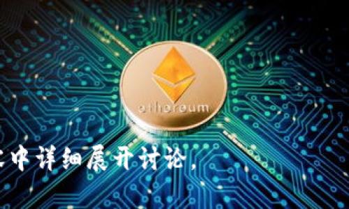   币客的币能转到tpwallet吗？ / 
 guanjianci 币客, tpwallet, 加密货币, 转账 /guanjianci 

### 内容主体大纲

1. 引言
   - 加密货币的流行背景
   - 币客与tpwallet的简介
   
2. 币客平台概述
   - 币客的功能和特点
   - 币客支持的币种

3. tpwallet平台介绍
   - tpwallet的功能和优势
   - tpwallet支持的币种

4. 币客与tpwallet的兼容性分析
   - 两个平台之间是否可以互转
   - 比较币客和tpwallet的转账手续费和速度

5. 如何将币客的币转到tpwallet
   - 转账步骤详解
   - 转账过程中可能遇到的问题及解决方案

6. 加密货币转账的安全性
   - 转账安全的注意事项
   - 如何保护你的加密资产

7. 结论
   - 总结币客和tpwallet的转账可行性
   - 对用户的建议

### 引言

加密货币已经成为一种新潮的投资方式，越来越多的人开始关注这一领域。在众多交易平台中，币客（Bikex）和tpwallet都是备受关注的平台。它们各具特色，各自满足不同用户的需求。然而，有用户提出疑问：币客的币能否转到tpwallet？这一问题不禁引发了广泛的讨论。

本文将为你详细解读币客与tpwallet这两个加密货币平台，分析它们之间的兼容性，并提供转账的具体步骤与注意事项，帮助用户顺利进行资产转移。

### 币客平台概述

币客（Bikex）是一家新兴的加密货币交易所，以安全、高效和用户友好为宗旨，提供多种数字资产的交易服务。其平台上汇聚了多种主流加密货币，用户可以轻松进行买卖。同时，币客还提供了多种投资工具，满足不同层次投资者的需求。

币客的功能和特点
币客的主要功能包括：实时交易、杠杆交易、法币交易、以及钱包服务。用户不仅可以在此交易各种加密货币，还可以利用平台的分析工具，把握市场走势。

币客支持的币种
币客支持多种主流加密货币，如比特币（BTC）、以太坊（ETH）、莱特币（LTC）、以及多种山寨币。随着市场的发展，币客不断扩充支持的币种，以满足用户的需求。

### tpwallet平台介绍

tpwallet是一款钱包应用，致力于为用户提供安全、便捷的数字资产存储与管理服务。tpwallet不仅支持多种加密货币的存储，还具备便捷的转账与交易功能，是用户管理资产的优选工具。

tpwallet的功能和优势
tpwallet的主要功能包括资产管理、转账、和安全保障。用户可通过此钱包快速、便捷地实现加密货币的存储和交易，同时，tpwallet采用了多重加密技术，确保用户的数字资产安全。

tpwallet支持的币种
tpwallet支持包括比特币、以太坊、波场（TRON）、以及许多其他主流和次主流的加密货币。这样丰富的币种支持，使得tpwallet成为多元化投资者的理想选择。

### 币客与tpwallet的兼容性分析

在对币客和tpwallet进行深入了解之后，许多用户开始关心这两个平台是否具备兼容性，能否实现币种之间的转账。

两个平台之间是否可以互转
根据当前的技术标准，币客和tpwallet之间的币种转账是可行的，但需确认具体币种是否在两个平台都被支持。用户在转账时应查看相关 coin 的具体协议，确保其兼容性。

比较币客和tpwallet的转账手续费和速度
在选择转账方式时，转账手续费和确认速度是重要考量因素。币客和tpwallet的手续费有所不同，用户应根据自己转账的币种和金额进行对比。同时，每笔转账的确认时间也可能会因网络拥堵程度等因素而有所变化。

### 如何将币客的币转到tpwallet

接下来，我们将详细介绍如何将币客的币成功转入tpwallet，这一过程简单而直观，但需要用户认真对待每一步。

转账步骤详解
1. 登录币客账户，选择要转出的币种。
2. 输入转账金额并选择“提现”选项。
3. 在tpwallet中找到对应币种的钱包地址，确保地址无误，随后将其复制到币客的转账界面。
4. 完成其他必要的确认步骤，确认转账。

在转账过程中，务必保持网络畅通，避免因网络阻塞造成的转账失败。

转账过程中可能遇到的问题及解决方案
1. 地址错误：检查钱包地址是否输入正确。
2. 网络延迟：如出现长时间未到账，应耐心等待，或咨询客服。
3. 手续费问题：提前查看手续费，以免影响转账。

### 加密货币转账的安全性

加密货币的安全性问题一直是用户关注的重点，尤其是在进行转账时，保护资产是每一个用户的责任。

转账安全的注意事项
1. 始终确认钱包地址。
2. 确保网络环境安全，避免使用公共Wi-Fi进行转账。
3. 使用两步验证等安全措施，增加账户的安全性。

如何保护你的加密资产
1. 定期备份钱包。
2. 启用安全警报功能，实时监控账户变动。
3. 仅在值得信赖的平台进行交易。

### 结论

经过上述分析，我们可以得出结论：币客的币能够转到tpwallet，只需要用户遵循相应的步骤，并注意相关的安全注意事项。

针对那些频繁需要在两个平台间转账的用户，建议定期了解各平台的政策及事项，以便及时处理潜在的问题。希望本文能为用户更好地进行加密货币管理提供帮助。

### 相关问题

1. 币客的币佣金是如何计算的？
2. tpwallet如何保障用户的资产安全？
3. 加密货币转账过程中常见的错误有哪些？
4. 如何选择更适合自己的钱包与交易平台？
5. 转账失败时，如何进行问题排查？
6. 与币客相似的其他交易平台有哪些？

这些问题将进一步引导用户理解加密货币的转账过程，并帮助他们更好地管理自己的资产。每个问题都将在后面的内容中详细展开讨论。