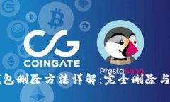 OP手机钱包删除方法详解：