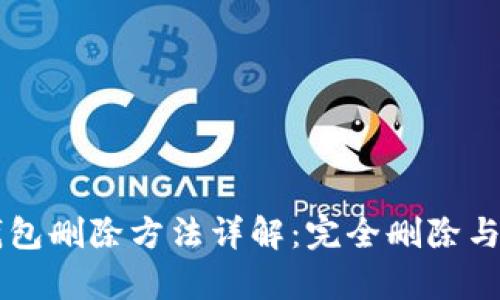 OP手机钱包删除方法详解：完全删除与恢复操作