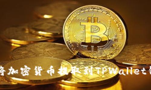 如何将加密货币提取到TPWallet钱包中