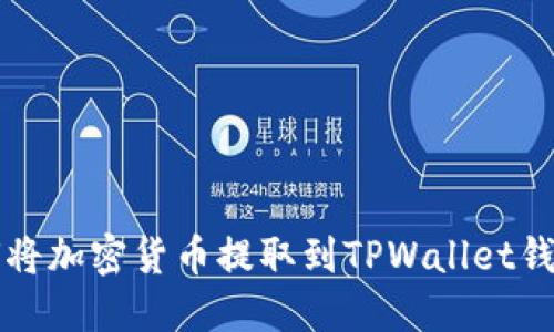 如何将加密货币提取到TPWallet钱包中