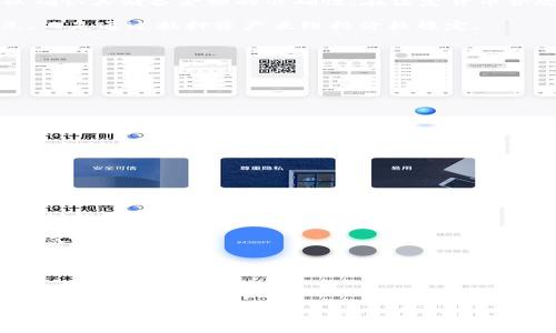 /USDT存放在钱包里会被冻结吗？详解USDT安全策略及风险防控/

USDT, 钱包, 冻结, 数字货币/guanjianci

### 内容主体大纲

1. 引言
   - USDT的概述
   - 钱包的基本概念
   - USDT冻结的前因后果

2. USDT的存储方式
   - 热钱包和冷钱包
   - 各种钱包的安全性分析

3. USDT冻结的原因
   - 不合规交易的风险
   - 智能合约的影响
   - 法律监管的介入

4. 如何预防USDT被冻结
   - 选择安全可靠的钱包
   - 合规使用USDT

5. 用户在使用USDT时应注意的事项
   - 识别骗局和风险
   - 严防黑客攻击

6. 未来USDT及其存储的前景
   - 数字货币的发展趋势
   - USDT在区块链生态中的作用

7. 结论
   - 对于USDT使用的总结
   - 提供建议与展望

---

### 1. 引言

随着数字货币的蓬勃发展，USDT（Tether）作为一种广泛使用的稳定币，其重要性日益凸显。USDT的价值与美元挂钩，使其成为投资者及交易者在数字货币交易中常用的工具。然而，关于USDT在钱包中存放是否会被冻结的问题，许多用户仍心存疑虑。

在本篇文章中，我们会深入探讨USDT的存放方式、冻结的原因及如何预防USDT被冻结，帮助用户更加理解在使用USDT时所面临的风险与安全策略。

---

### 2. USDT的存储方式

#### 热钱包与冷钱包

USDT可以通过热钱包和冷钱包进行存储。热钱包是指始终连接互联网的钱包，使用便捷但安全性较低；冷钱包则是指不连接互联网的设备，安全性较高但使用不便。了解这两种钱包的优缺点是每位USDT用户必须掌握的基础知识。

#### 各种钱包的安全性分析

市场上有许多种类的钱包供用户选择，包括交易所钱包、软件钱包和硬件钱包等等。不同的钱包类型提供了不同的安全级别和便利性。我们将分析这些钱包的安全性，以及在使用中可能面临的风险。

---

### 3. USDT冻结的原因

#### 不合规交易的风险

随着数字货币市场的进一步发展，监管机构对加密货币的监管力度逐渐加大。一些不合规的交易可能导致USDT被冻结的风险。例如，使用USDT进行洗钱或恐怖融资等非法活动，都会引起监管机构的注意，从而导致交易被冻结。

#### 智能合约的影响

USDT作为一种基于区块链的稳定币，其交易由智能合约执行。如果智能合约中的代码出现漏洞，或者出现不可预见的情况，可能导致USDT被冻结。因此，理解智能合约及其潜在风险也是每位用户的必修课。

#### 法律监管的介入

监管政策的改变可能影响USDT持有者的利益。例如，某些国家对加密货币的监管政策趋于严格，如果用户未能及时了解相关政策，可能会导致USDT被冻结。因此，用户需要关注所在国的政策变化，并及时做出调整。

---

### 4. 如何预防USDT被冻结

#### 选择安全可靠的钱包

选择一个安全可靠的钱包是预防USDT被冻结的第一步。用户在选择钱包时，应关注其安全性、用户评价及技术支持等多个方面。

#### 合规使用USDT

用户在交易USDT时，要确保自己的交易行为合规，不参与任何可能被视为非法的活动。同时，要记录好交易的凭证，以备不时之需。

---

### 5. 用户在使用USDT时应注意的事项

#### 识别骗局和风险

在数字货币市场，骗局层出不穷。用户需要具备一定的识别骗局的能力，避免因轻信他人而导致USDT被冻结。例如，某些平台可能承诺高收益，用户一旦投入资金就可能面临风险。

#### 严防黑客攻击

随着数字货币的流行，黑客攻击诱惑也愈演愈烈。用户需要采取相应的安全措施以保护其数字资产，比如定期更换密码、开启双重验证等。

---

### 6. 未来USDT及其存储的前景

#### 数字货币的发展趋势

随着区块链技术的不断进步，数字货币未来的发展将不可限量。USDT作为一种重要的稳定币，其市场需求也会随之增长。

#### USDT在区块链生态中的作用

USDT在各个区块链生态中都扮演着重要的角色，了解其在不同生态中的应用，有助于用户更好地把握数字货币的未来走向。

---

### 7. 结论

USDT的存放及使用存在一定风险，但通过了解其存储方式、冻结原因及预防措施，用户可以有效保护其资产安全。在未来的数字货币市场中，合规使用与风险防控将是每位用户必须重视的方面。

---

### 相关问题

#### 1. USDT在冷钱包中安全吗？

USDT在冷钱包中安全吗？

冷钱包由于不与互联网直接连接，被认为是存储数字资产最安全的方式。对于USDT来说，存储在冷钱包里的安全性大大增强，尤其是对于大额持有者。

冷钱包可分为硬件钱包和纸钱包。硬件钱包是专用的物理设备，可以在安全的环境中存储你的私钥和其它敏感信息。而纸钱包则是在纸上生成的地址，让你避免了网络攻击的威胁。

需要注意的是，冷钱包的安全性虽然高，但也面临物理损失的风险，比如设备丢失、损坏或被盗。因此用户在使用冷钱包时，应该妥善保管设备，并做好详细的备份。

总结来说，USDT在冷钱包中的存储是相对安全的，然而用户仍然需要采取额外的安全措施来保护其资产。

---

#### 2. 如何选择合适的USDT钱包？

如何选择合适的USDT钱包？

选择一个合适的USDT钱包对于保护你的数字资产至关重要。用户在选择钱包时，可以从以下几个方面进行考虑：

1. **安全性**: 优先考虑钱包的安全性，包括其加密措施、两步验证以及备份功能等。

2. **用户体验**: 界面友好、操作简便的钱包更容易让用户上手，避免因操作不当而产生损失。

3. **支持的资产**: 确保钱包支持USDT以及其他你可能会使用的数字资产，以便于管理。

4. **社区评价和口碑**: 参考其他用户的真实评价，选择市场上口碑较好的钱包。

5. **备份与恢复**: 选择提供完整备份与恢复选项的钱包，以防止资产丢失。

通过综合考量上述因素，可以帮助用户选择到更适合自己的USDT钱包，保护其数字资产的安全。

---

#### 3. USDT被冻结后应该怎么办？

USDT被冻结后应该怎么办？

如果你的USDT被冻结，首先要冷静处理。通常情况下，资产冻结的原因都是可追溯的，因此理解具体原因是第一步。

1. **联系钱包服务商**: 如果你的USDT是存储在某个钱包服务商的账户中，第一时间联系他们的客服，询问冻结的具体原因以及解冻的方法。

2. **查阅邮件与通知**: 查看是否收到任何来自交易所或钱包服务商的通知，了解冻结的细节以及如何处理。

3. **提供必要信息**: 如果需要，向服务商提供所需的证明文件，确保可以合法合规地解冻资金。

4. **法律途径**: 在某些情况下，如果你的资金被冻结涉及到诈骗或其他法律问题，你可能需要寻求法律援助。

5. **预防措施**: 麻烦发生后，认真分析事件原因，以避免未来重蹈覆辙。确保今后的交易合规，使用更安全的钱包存储。

需要强调的是，保持交易记录的完整性将帮助你在遇到问题时更容易解决。

---

#### 4. 为什么USDT的价值会波动？

为什么USDT的价值会波动？

USDT作为一种稳定币，其价值通常与美元1：1挂钩，但在现实中其价值也可能会出现一定波动，主要原因有以下几点：

1. **市场供需**: USDT的价格随市场交易的供需关系而变化，若市场需求大于供应，价格可能上升。

2. **市场情绪和信心**: 投资者的市场情绪以及对USDT的信心会直接影响其需求量，从而导致价格波动。

3. **监管因素**: 政府与金融机构对加密市场的政策变化可能对USDT的流通、接受度及价值产生影响。

4. **竞争币影响**: 其他稳定币的出现及其市场表现，也会直接影响USDT的价格。

5. **交易所价格差异**: 由于不同交易所可能存在差异化的交易价格，导致USDT在不同平台出现价格波动。

用户在使用USDT时，需及时关注市场信息，做好风险控制，以在波动中保持资金安全。

---

#### 5. USDT与其他稳定币的比较

USDT与其他稳定币的比较

在数字货币领域，有多种稳定币可供选择，USDT是其中使用最广泛的一种。但它并不是唯一的选择，我们将USDT与其他两种主流稳定币——USDC和DAI进行比较。

1. **USDT（Tether）**: 是最早的稳定币之一，备受用户信赖。但也因缺乏透明性而受到质疑，其储备金是否对应足够的美元备受争议。

2. **USDC（USD Coin）**: 由Circle和Coinbase共同推出，USDC的透明度较高，每月接受第三方审计以确认其储备金额的准确性。在法定货币合规方面较为突出。

3. **DAI**: DAI是由MakerDAO发起的去中心化稳定币，其背后的机制复杂。DAI并不是直接挂钩美元，而是通过抵押资产来维持价格稳定。

不同稳定币有不同的使用场景，用户在选择时可以根据自身需求，稳健投资。

---

#### 6. USDT的未来展望

USDT的未来展望

展望未来，USDT的前景仍然充满机遇与挑战。随着更多机构开始接受加密资产，USDT作为一种稳定币将在支付、汇款等领域继续发挥重要作用。

1. **市场需求的提升**: 随着数字货币逐渐被主流接受，USDT作为稳定币，其需求预计将稳步增加。

2. **技术的发展**: 随着区块链技术的不断更新，USDT可能在功能与应用场景上产生创新，例如参与DeFi项目等。

3. **监管挑战**: 加密货币的监管将愈发严格，USDT也将面临合规要求的挑战。如何在合规中寻找业务创新是未来的重要课题。

4. **竞争压力**: 尽管USDT目前占据稳定币市场的主要份额，但面对新兴稳定币的竞争，其市场地位将受到挑战。

综上所述，USDT未来的发展仍将与市场、技术、政策等多重因素密切相关，用户在参与其中时应保持警惕，灵活应对。

--- 

这篇文章为您全面解析了USDT存放在钱包中是否会被冻结的问题，提供了相应的应对策略和注意事项。希望能对您有所帮助。