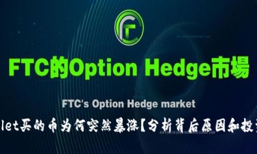 TPWallet买的币为何突然暴涨？分析背后原因和投资策略