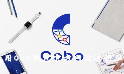 如何安全使用OKB钱包官方网站进行加密货币交易