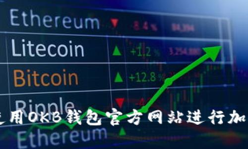 如何安全使用OKB钱包官方网站进行加密货币交易