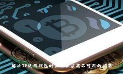 解决TP使用钱包时显示供应