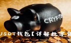 如何安全管理数亿USDT钱包