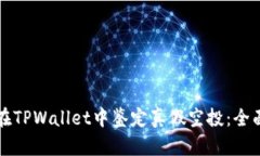 如何在TPWallet中鉴定真假空
