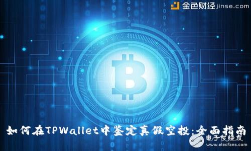 如何在TPWallet中鉴定真假空投：全面指南