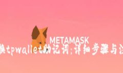 如何更换tpwallet助记词：详