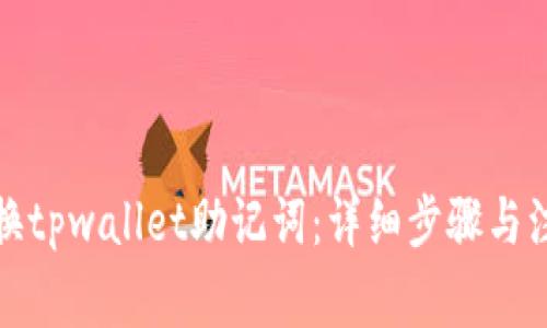如何更换tpwallet助记词：详细步骤与注意事项