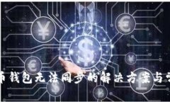 Win10比特币钱包无法同步的