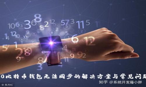 Win10比特币钱包无法同步的解决方案与常见问题解析