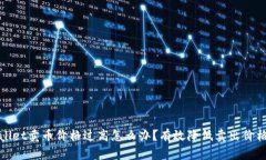 tpwallet卖币价格过高怎么办