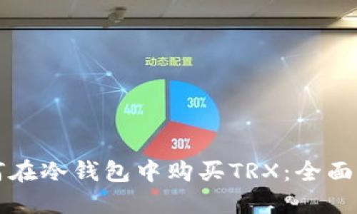 如何在冷钱包中购买TRX：全面指南