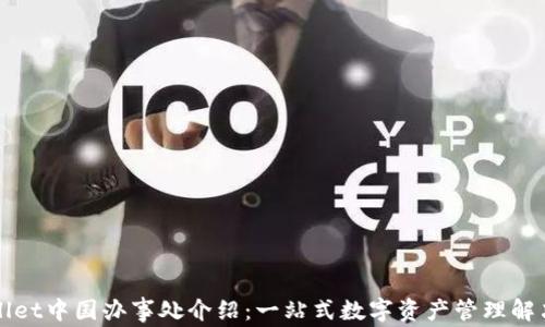 
TPWallet中国办事处介绍：一站式数字资产管理解决方案