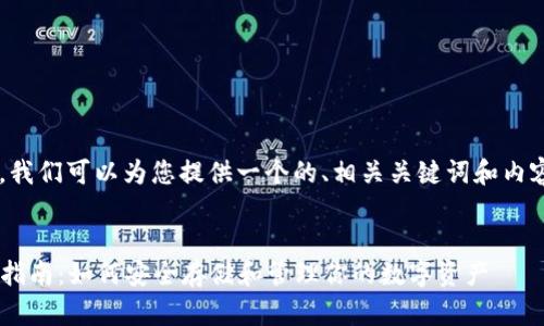 关于“比特币钱包”的主题，我们可以为您提供一个的、相关关键词和内容大纲。以下是详细的内容：


比特币钱包的选择与使用指南：如何安全存储和管理你的数字资产