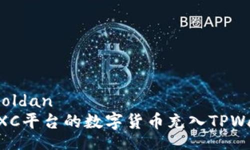 soldan/soldan
如何将MXC平台的数字货币充入TPWallet钱包