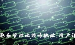 如何获取和管理比特币地