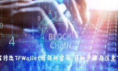 如何修改TPWallet博饼的密码