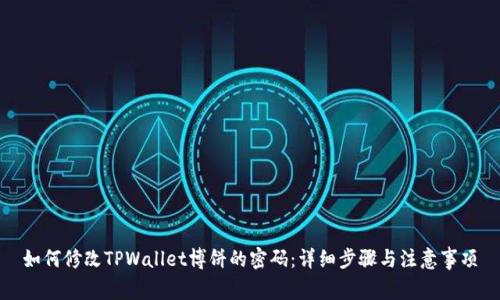 如何修改TPWallet博饼的密码：详细步骤与注意事项