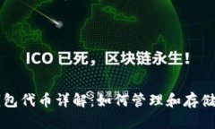 以太坊内置钱包代币详解
