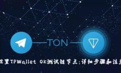 如何设置TPWallet OK测试链节
