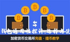 以太坊钱包通用性探讨：
