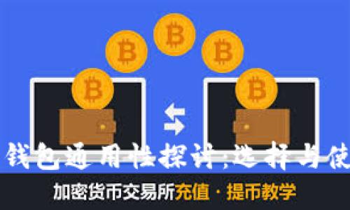 以太坊钱包通用性探讨：选择与使用技巧