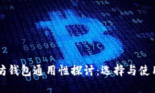以太坊钱包通用性探讨：选择与使用技巧