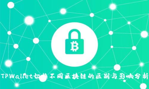 TPWallet切换不同区块链的区别与影响分析