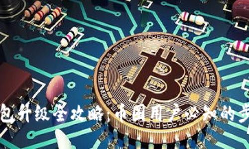 以太坊钱包升级全攻略：币圈用户必知的步骤与技巧
