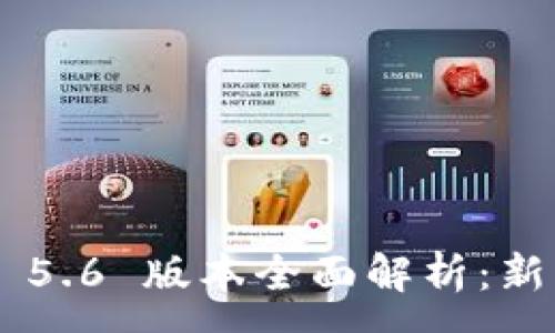 :
TPWallet 最新 5.6 版本全面解析：新特性与使用指南