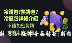 :TPWallet 最新 5.6 版本全面