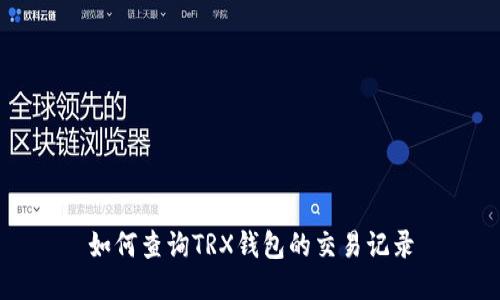 如何查询TRX钱包的交易记录