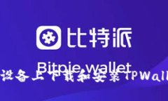 如何在苹果设备上下载和
