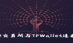 如何将币安交易所与TPWa
