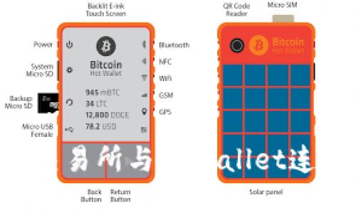 如何将币安交易所与TPWallet连接：全面指南