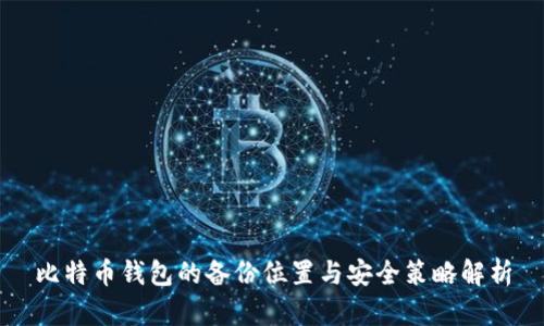比特币钱包的备份位置与安全策略解析