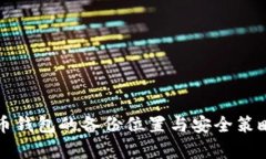 比特币钱包的备份位置与