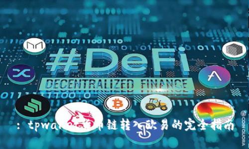 : tpwallet货币链转入欧易的完全指南