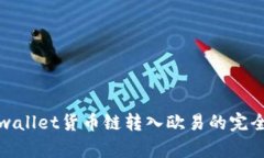 : tpwallet货币链转入欧易的