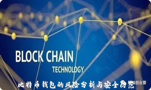 
比特币钱包的风险分析与安全防范