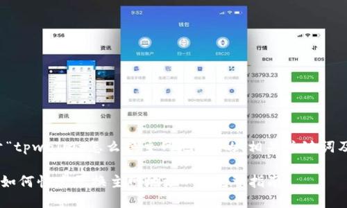 下面是关于“tpwallet怎么换主网地址”的、相关关键词及内容大纲。

TPWallet 如何快速更换主网地址 - 完整指南