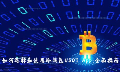 如何选择和使用冷钱包USDT App：全面指南