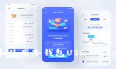 如何选择和使用冷钱包U